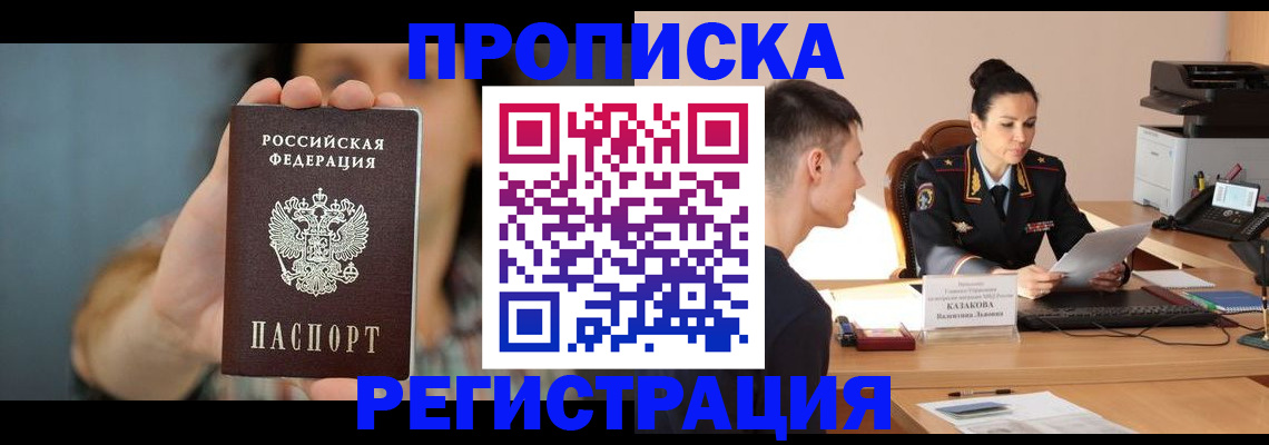 прописка регистрация в Смоленской области